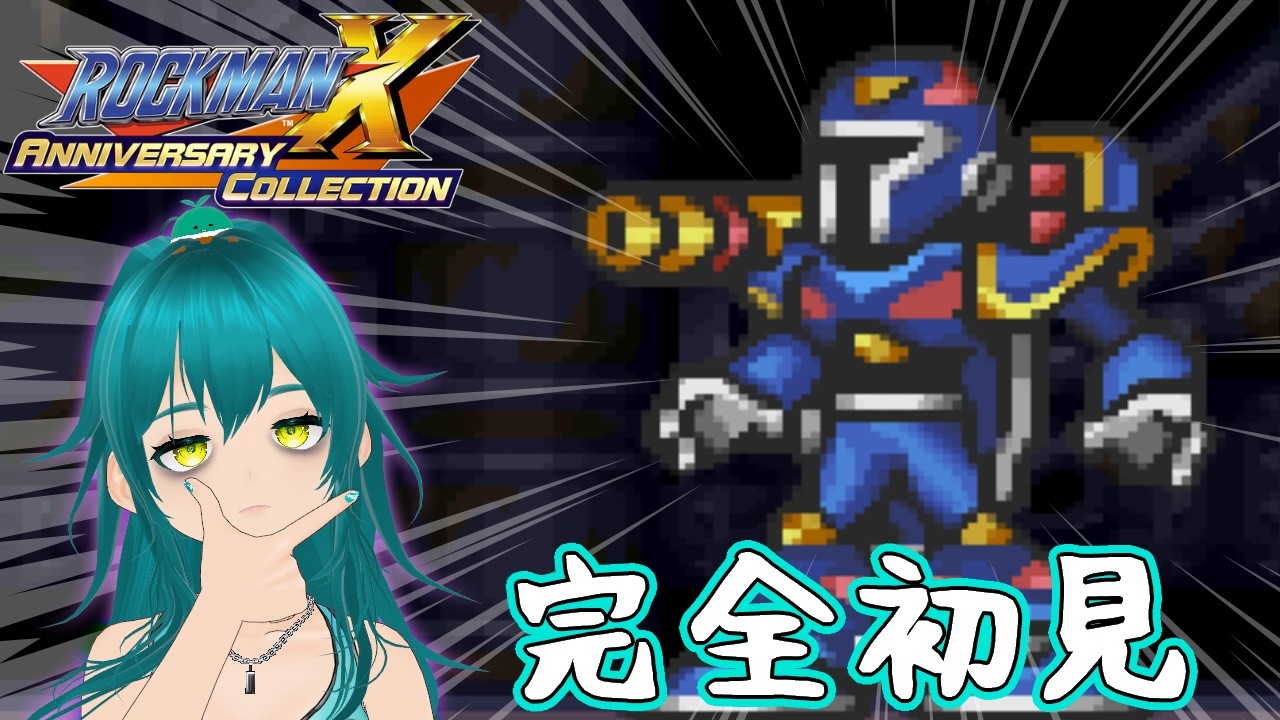 【ロックマンX アニバーサリー コレクション】初見 ロックマンX3 #3【26.03.13】 @kamoheppoko 🦆🍀