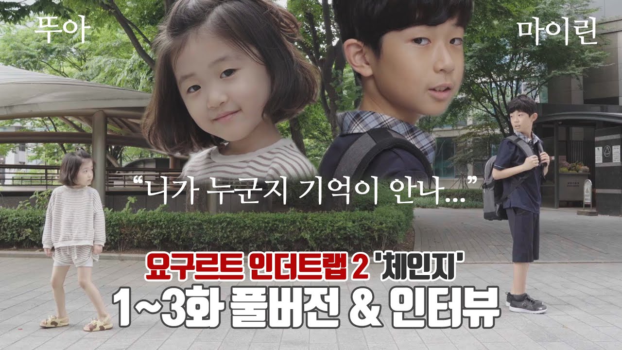 (풀버전) 요구르트 인더트랩2 '체인지' 1~3화 합본 및 주연배우 인터뷰  | 어린이 웹드라마
