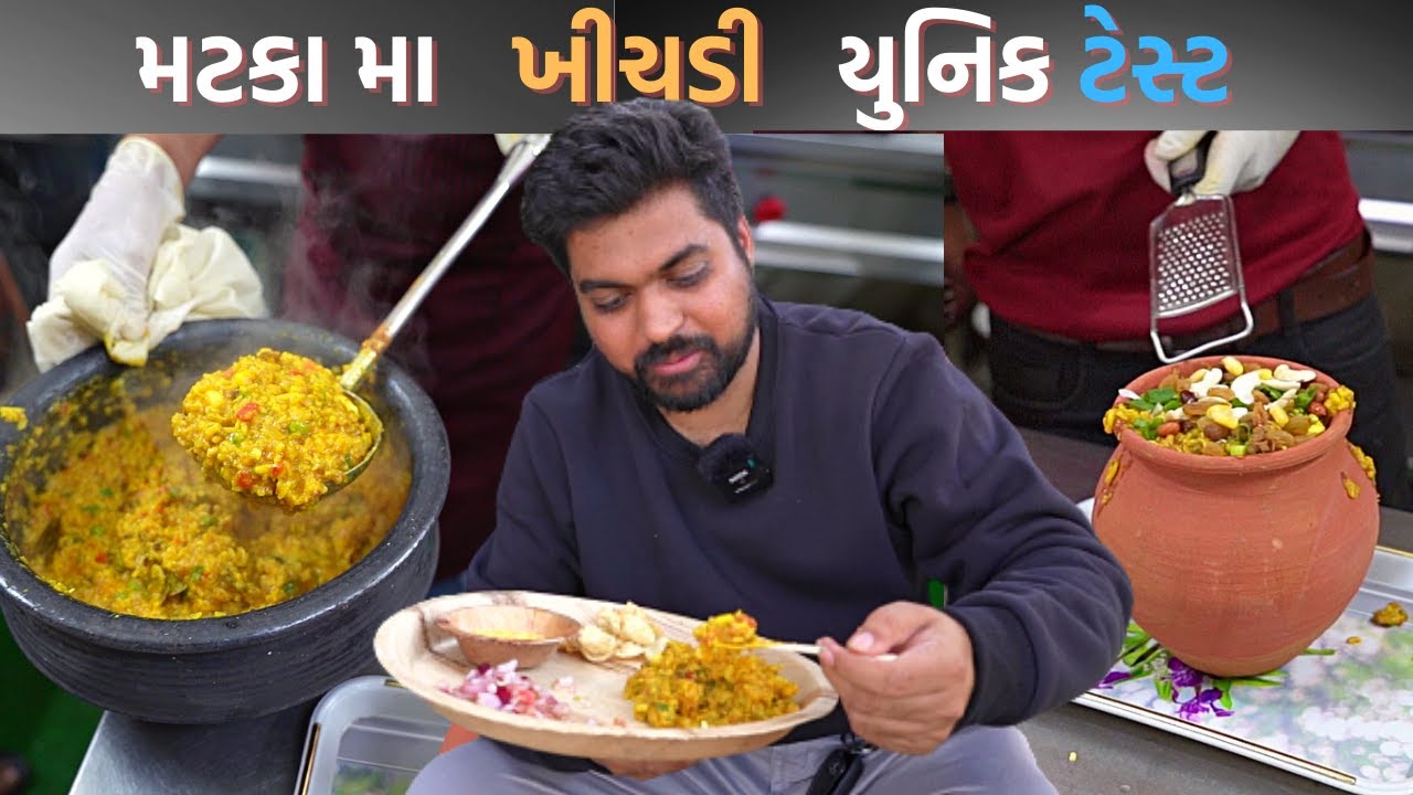 ગુજરાત મા સૌથી ટ્રેન્ડિંગ ચાલી રહેલી ખીચડી ની એક માત્ર બ્રાન્ડ || The matka khichdi Anand Gujarat