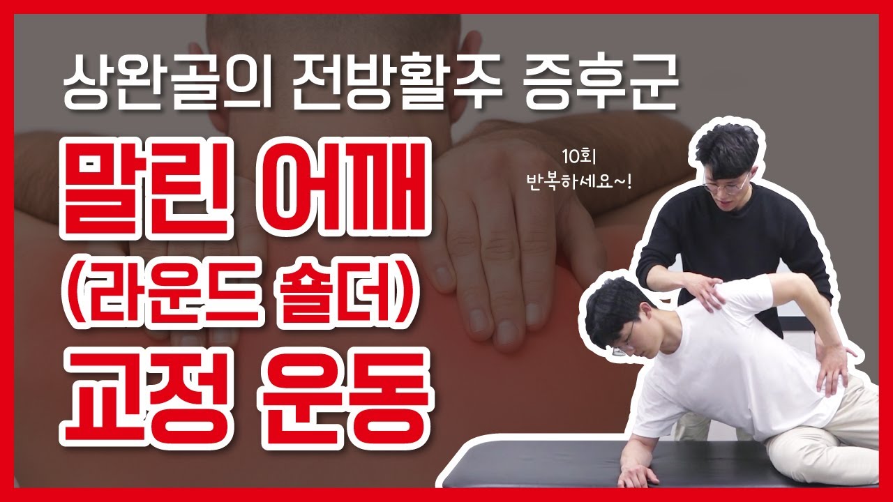 말린 어깨, 라운드 숄더 교정 운동 알아보기 (+) 상완골의 전방활주 증후군
