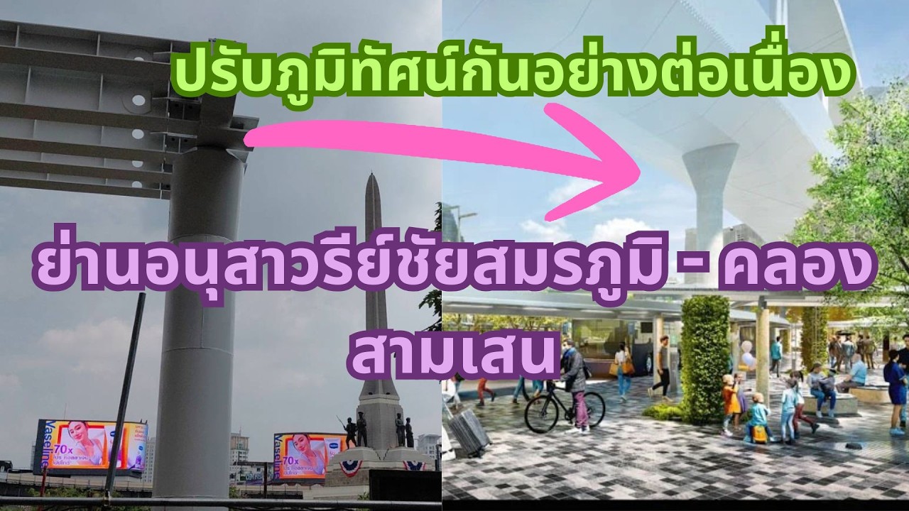 ย่านอนุสาวรีย์ชัยสมรภูมิ กับการปรับภูมิทัศน์ทั้งคลองสามเสน เกาะกลาง และสกายวอล์คเชื่อมย่านราชวิถี