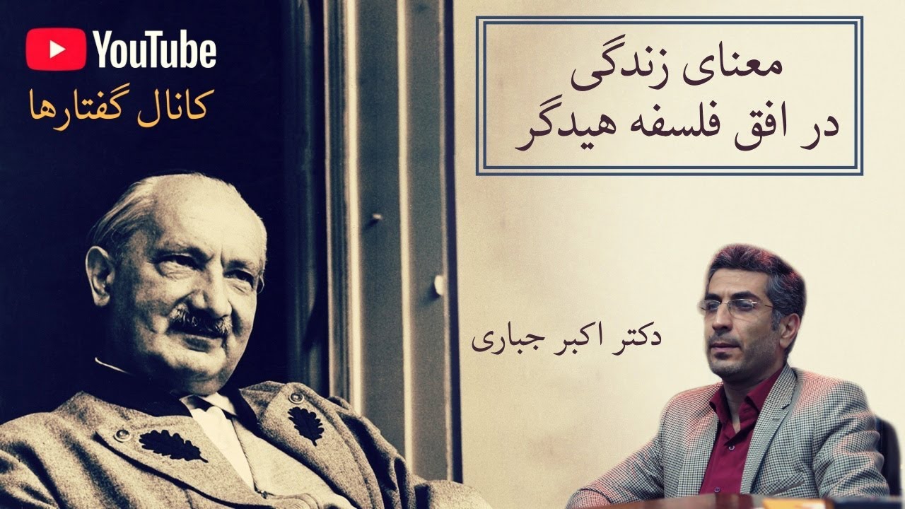 معنای زندگی در افق فلسفه هایدگر، دکتر اکبر جباری