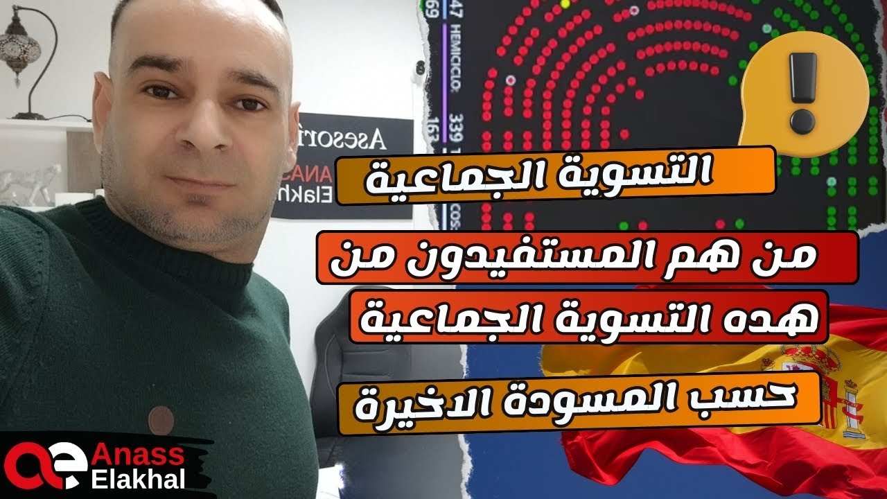 من هم المستفيدون من التسوية الجماعية باسبانيا حسب المسودة الأخيرة…؟