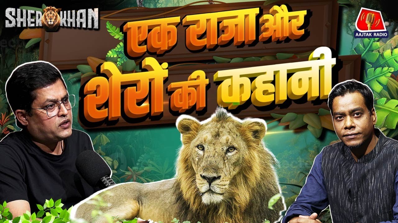 जंगल के राजा की कहानी | Asiatic Lions | Gir National Park | Sherkhan | Ep-6