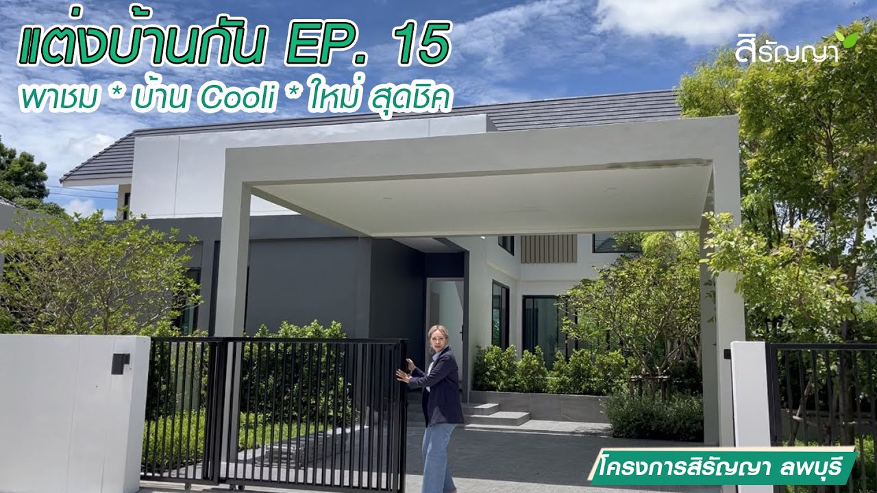 แต่งบ้านกัน ep.15 | พาชมแบบบ้านใหม่ สุดชิค !! Coolli พร้อม Court ต้นไม้