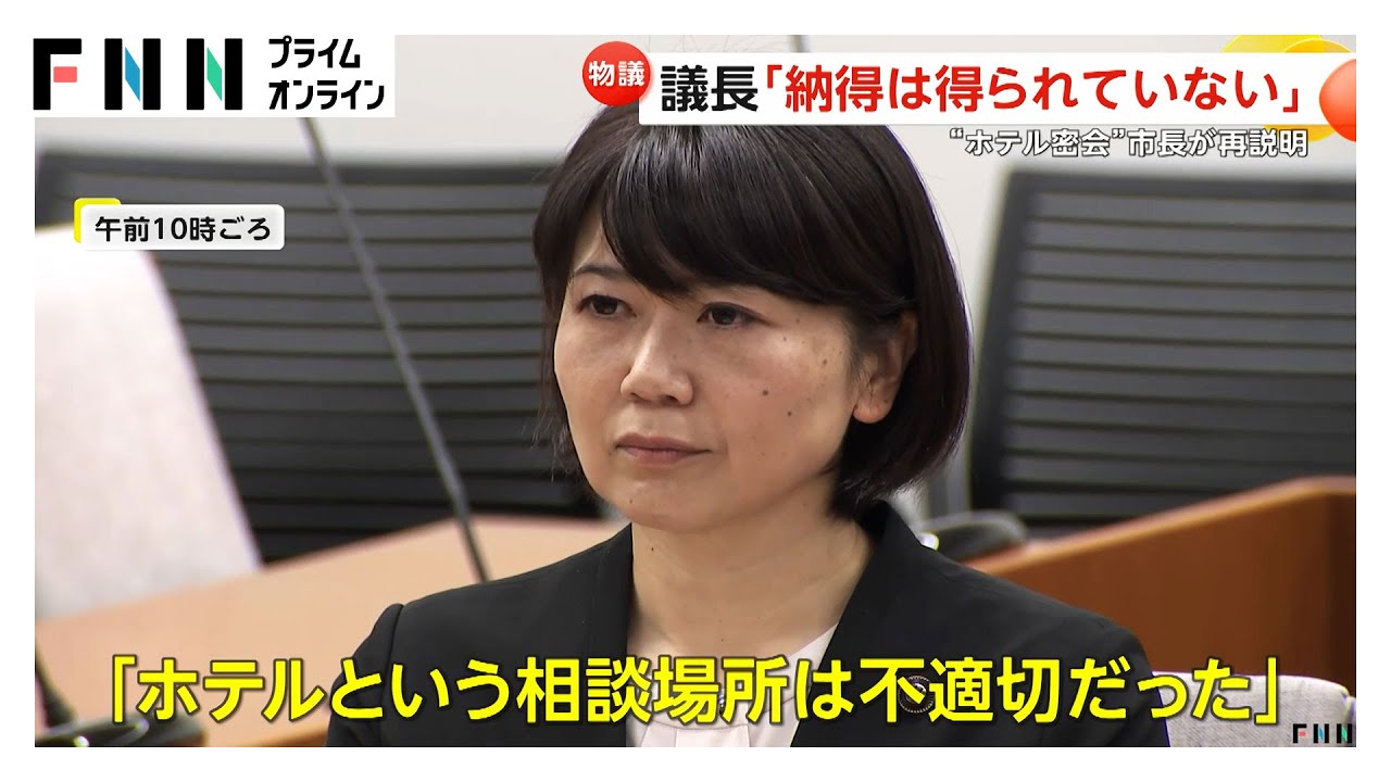 「ホテルという相談場所は不適切だった」“ラブホ密会”小川市長が前橋市議会に2度目の説明会も“進退”明言せず　男性職員の降格報道「希望に基づく異動」