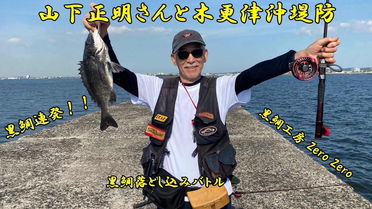 [ヘチ釣り] 山下さんと黒鯛落とし込みバトルに参加する！