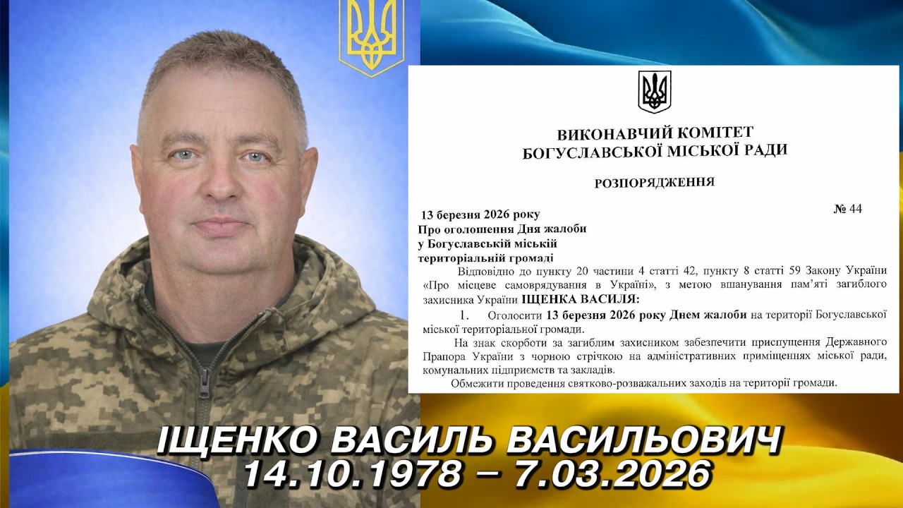 13 БЕРЕЗНЯ 2026 РОКУ ОГОЛОШЕНО ДНЕМ ЖАЛОБИ В БОГУСЛАВСЬКІЙ ГРОМАДІ