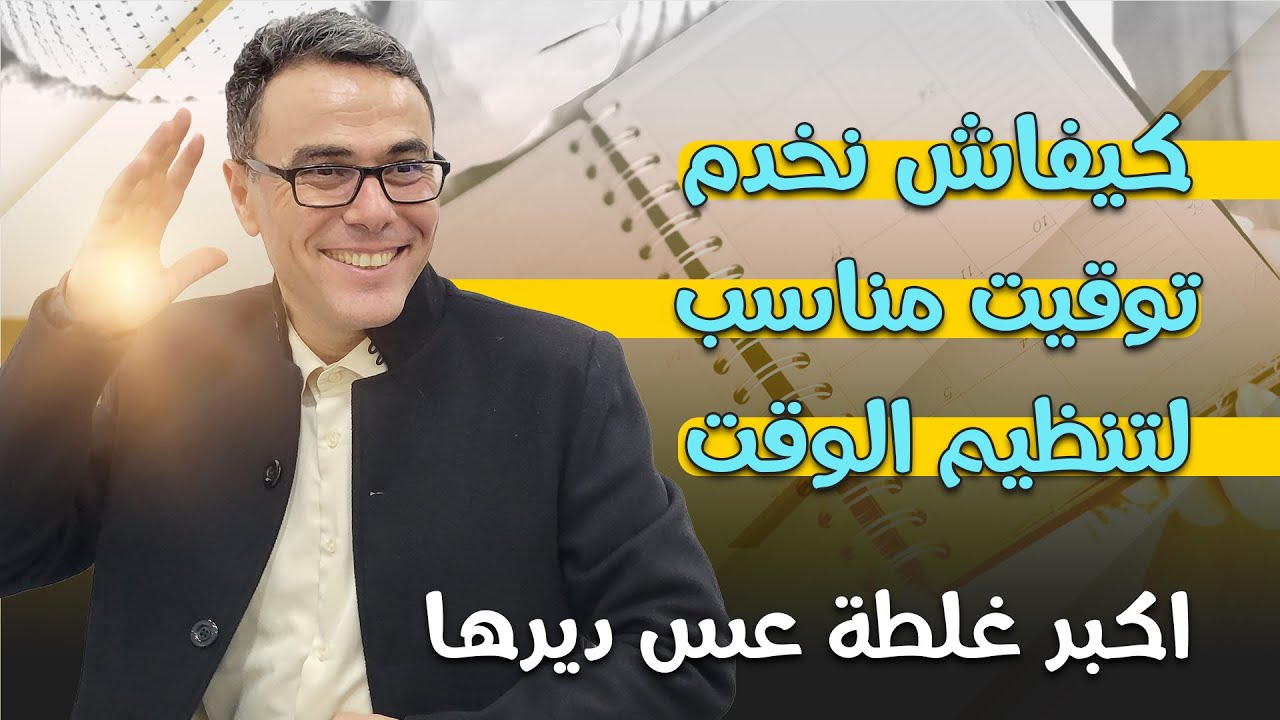 كيفاش نخدم توقيت مناسب لتنظيم الوقت (اكبر غلطة عس ديرها)