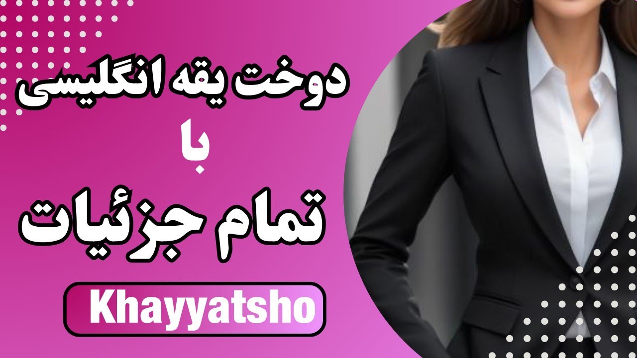 دوخت یقه انگلیسی/ آموزش دوخت یقه انگلیسی دو تکه با تمام نکات / آموزش خیاطی