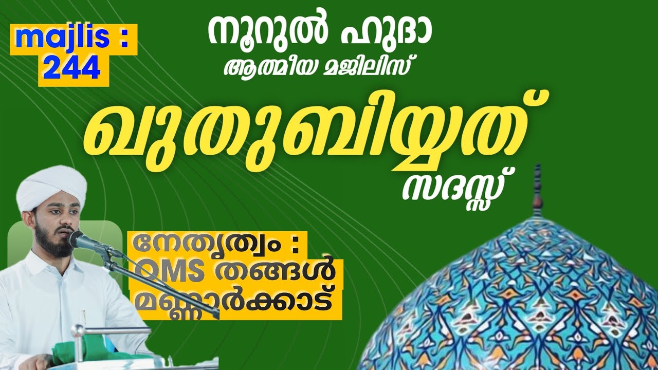 ഖുതുബിയ്യത് മജ്‌ലിസ് / അസ്മാഉൽ ഹുസ്ന / ചൊല്ലി ദുആ ചെയ്യുന്നു