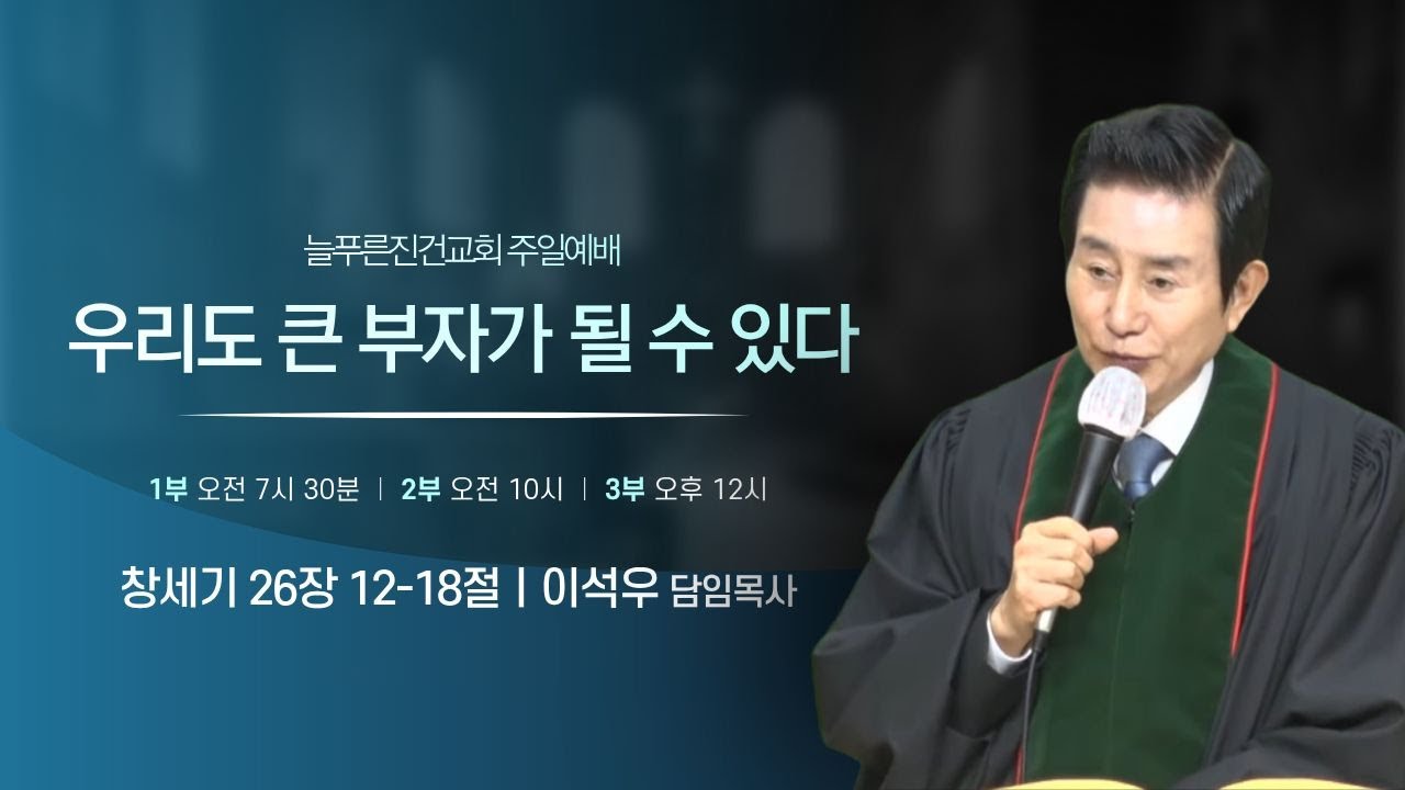우리도 큰 부자가 될 수 있다ㅣ2026.02.01 주일예배ㅣ이석우 담임목사