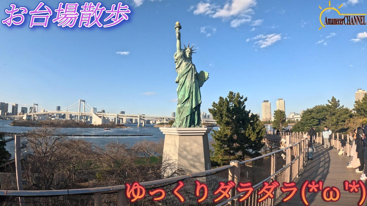 【散歩】今回は東京都港区台場を散歩してみました。【街並み】
