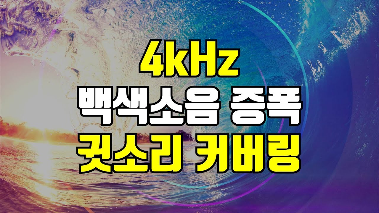 4kHz 증폭 백색소음 - 고음 귓소리 커버링, 귀를 찌르는 날카로운 고주파를 덮어주는 사운드