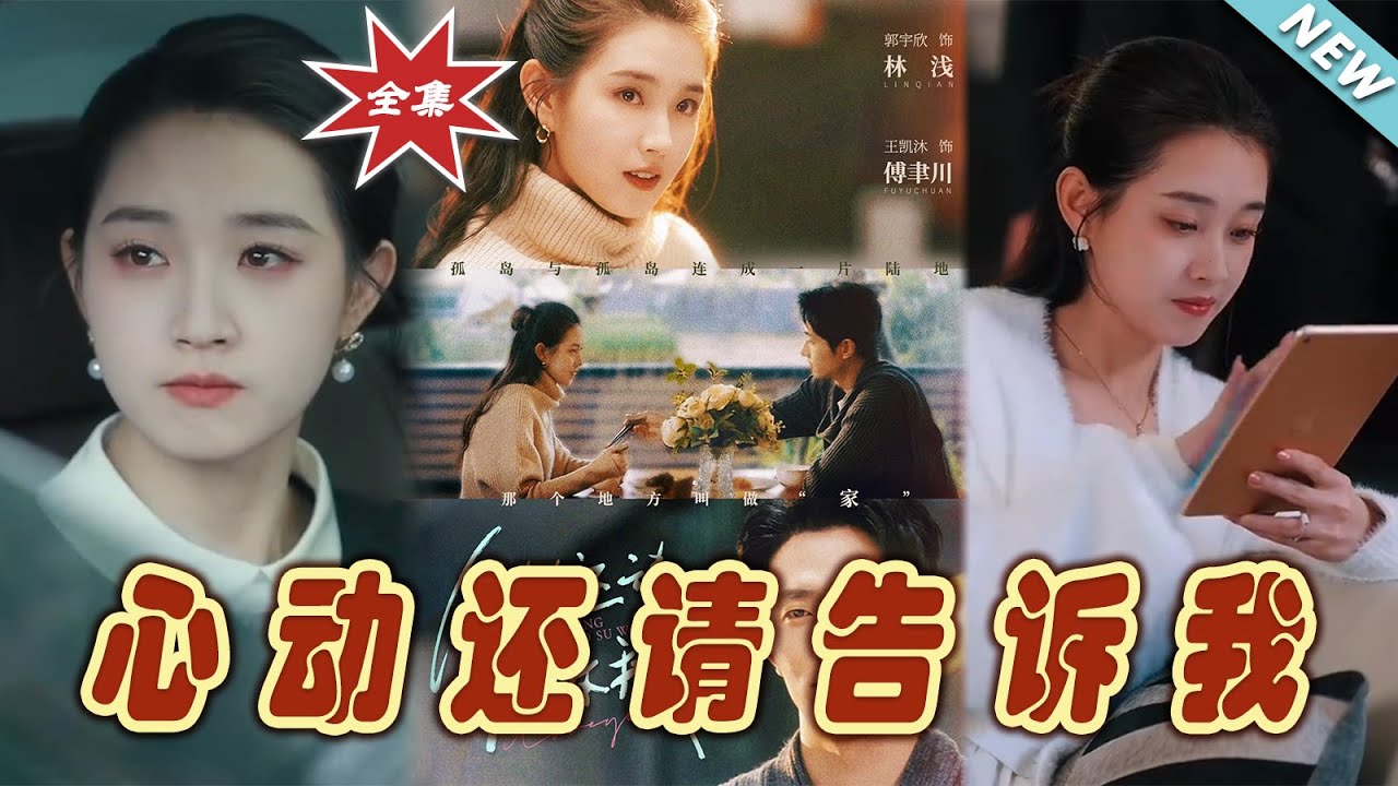 【大結局完整版】《心動還請告訴我》第1~85集#霸道总裁#爱情 #都市 #女频#甜宠剧#shortvideo #云阙短剧