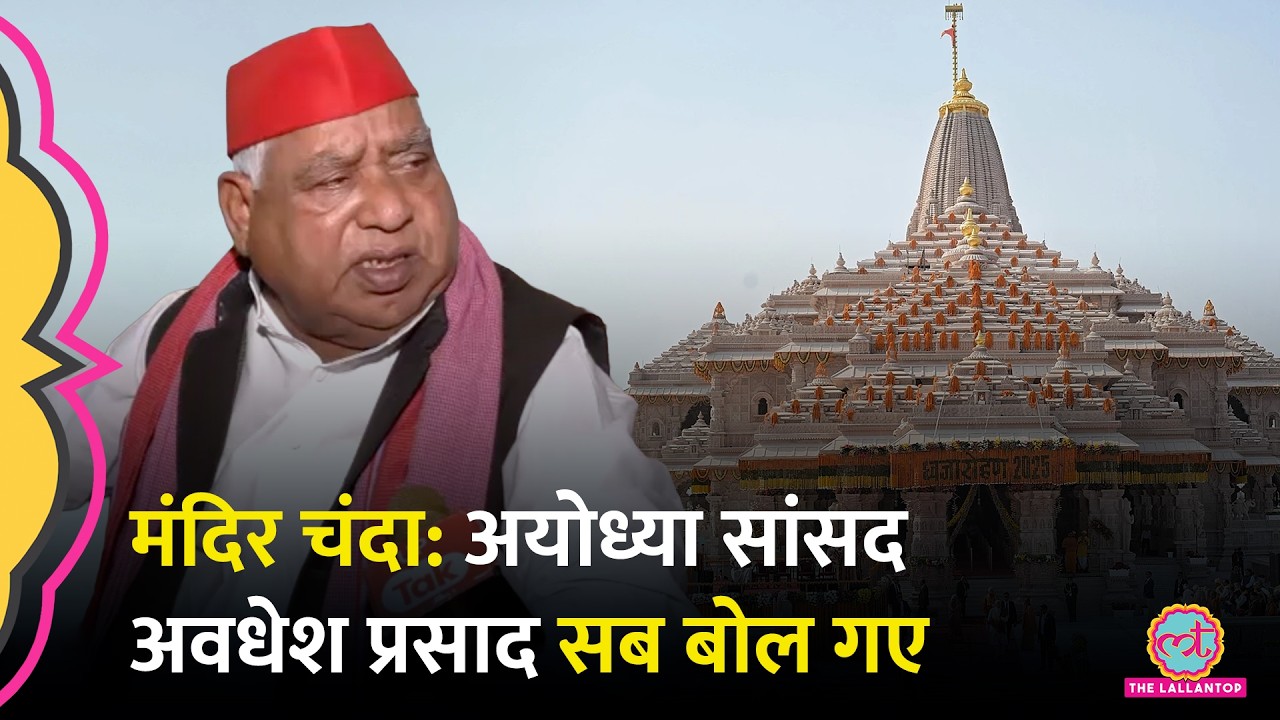 'राम के नाम पर &hellip;' Ayodhya MP Awadhesh Prasad के Ram Mandir Donation Row पर बड़े आरोप | CM Yogi