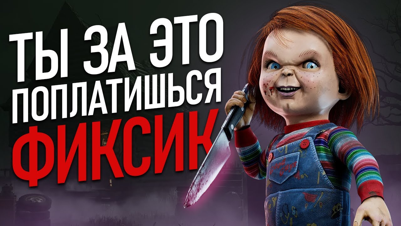 Я случайно разозлил Чаки в Dead by Daylight