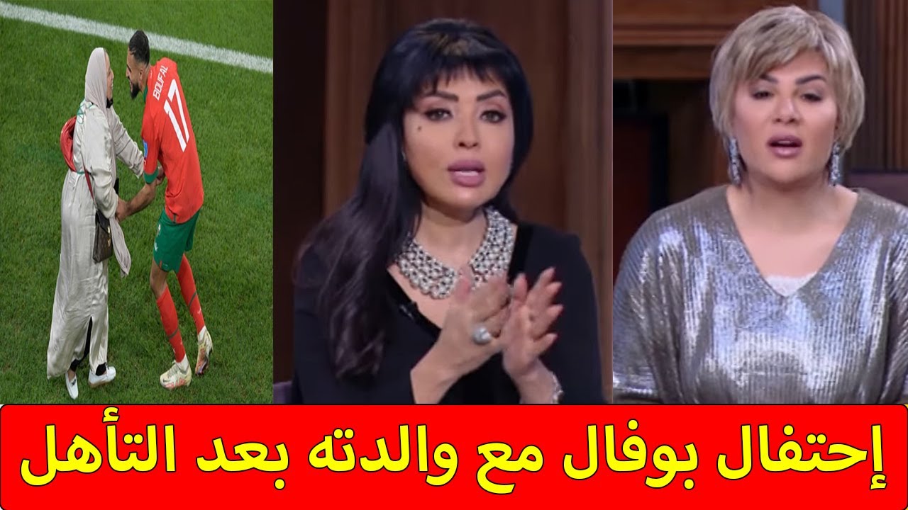 إنبهار مذيعتين مصريتين بإحتفال بوفال مع والدته بعد التأهل التاريخي المغرب في نصف النهائي أعطونا درسا