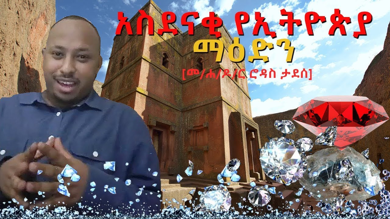 አስደናቂ የኢትዮጵያ ማዕድን