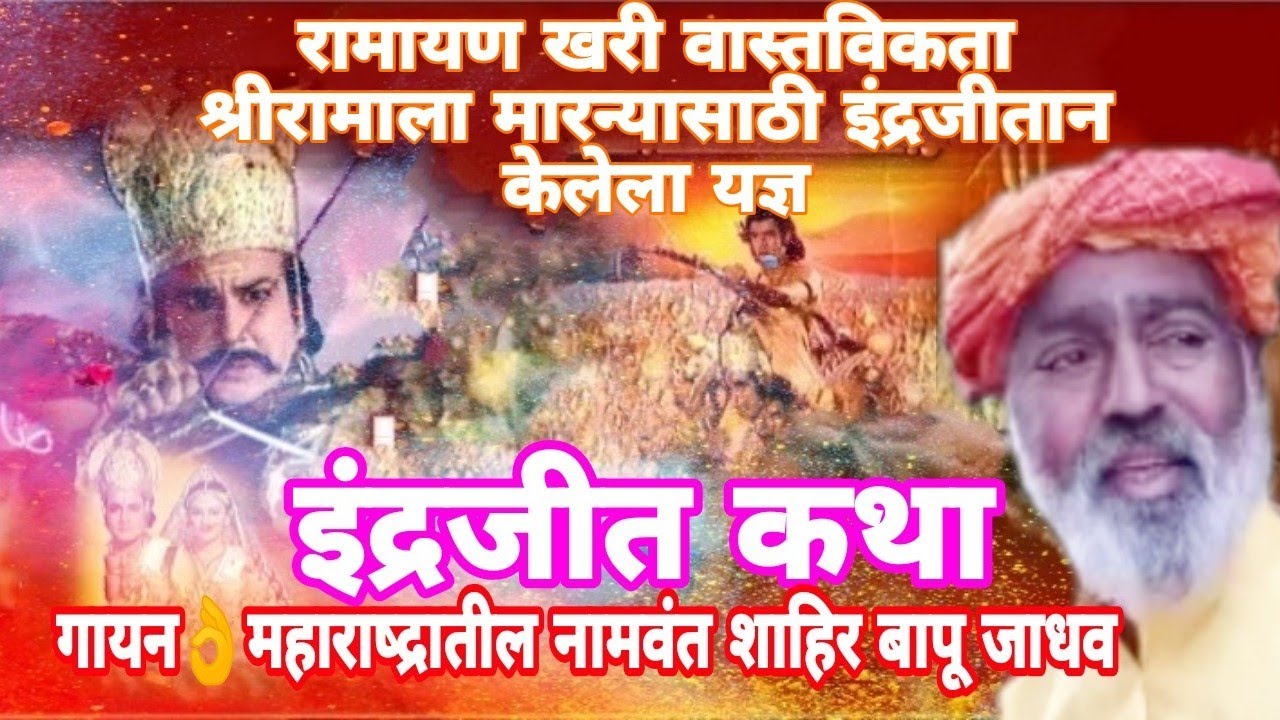 शाहिर बापू जाधव | कथा इंद्रजीत | रामायण  वास्तविकता श्रीरामाला मारन्यासाठी केलेला यज्ञ | Bapu jadhav