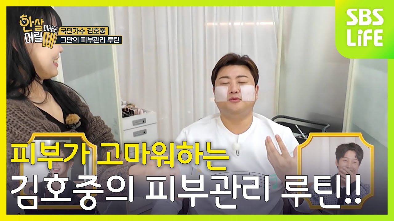 고맙소~ 고맙소~ 피부가 고마워하는 김호중의 피부관리 루틴!!│한 살이라도 어릴 때