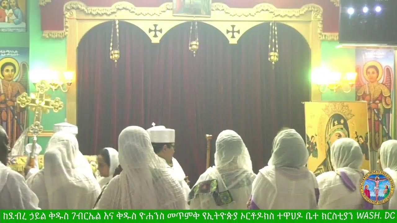 የጥምቀት እና የኢየሱስ በዓል ሥርዓተ ቅዳሴ እና ትምህርተ ወንጌል እሑድ ጥር ፲ ፳፻፲፰ ከደ/ኃ/ቅ/ገ/ እና  ቅ/ዮ/መ/የኢ/ ኦ/ተ/ ቤ/ክ Wash,DC