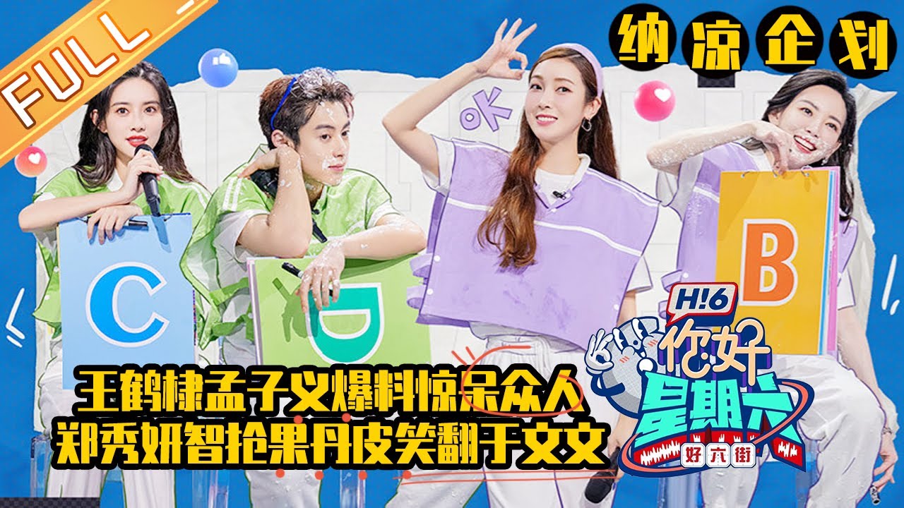 《你好，星期六》纳凉企划：王鹤棣孟子义爆料惊呆众人！郑秀妍智抢果丹皮笑翻于文文！ Hello,Saturday丨MangoTV