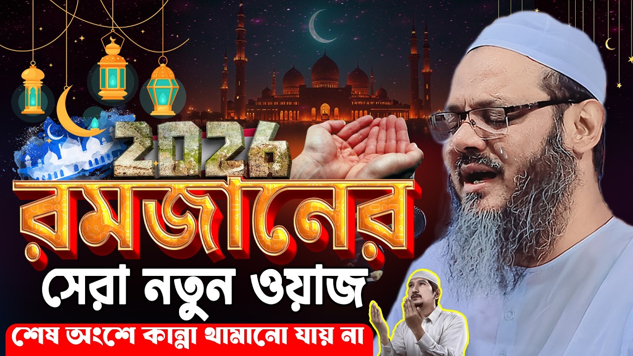 রমজানের সেরা নতুন ওয়াজ ২০২৬,মুফতি ফয়জুল করিম চরমোনাই,Mufti Faizul Karim Charmonai,Ramadan Waz 2026
