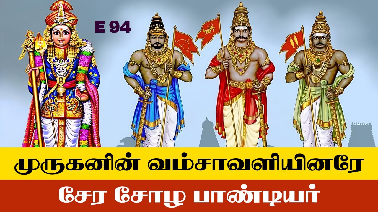 முருகனின் வம்சாவளியினரே சேர சோழ பாண்டியர் | E - 94 | மறைக்கப்பட்ட தமிழர் வரலாறு | V.சேகர் | Tamil