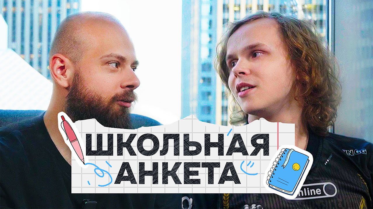 dyrachyo о том как Бросил Учебу, Детстве, и Счастье / Школьная Анкета