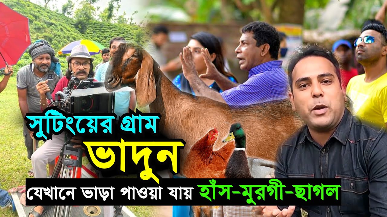 শুটিংয়ের গ্রাম ভাদুন | যেখানে ভাড়া পাওয়া যায় হাঁস-মুরগী-ছাগল | Best shooting spot of Bangladesh