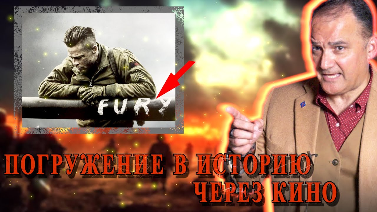 Профессор Военной Истории Разбирает Реалистичность Баталий Второй Мировой В Кино И Сериалах