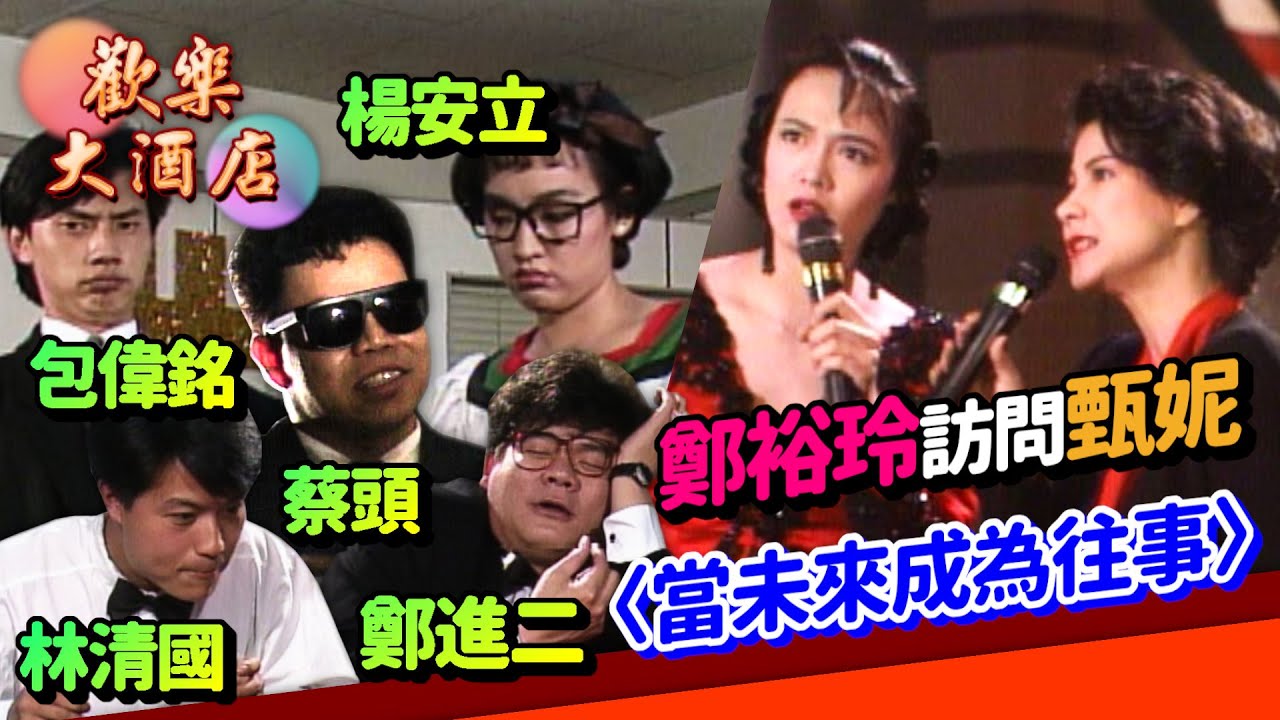 楊安立.鄭進二.林清國.包偉銘.陳一郎.蔡頭短劇開場 鄭裕玲訪問甄妮+演唱〈當未來成為往事〉│歡樂大酒店