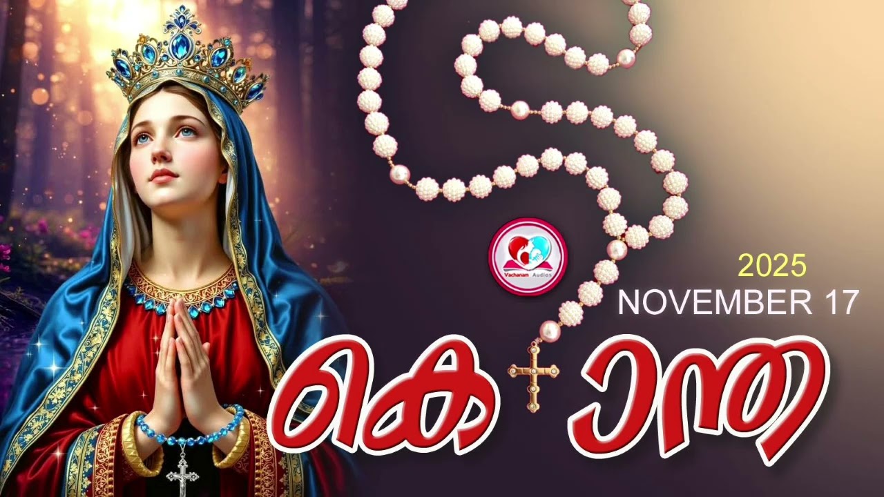 ഇന്ന് November 17th#സന്തോഷത്തിൻറെ രഹസ്യങ്ങൾ പ്രാർത്ഥിച്ചു ഇന്നത്തെ ദിവസംആരംഭിക്കാം#kontha for Nov 17
