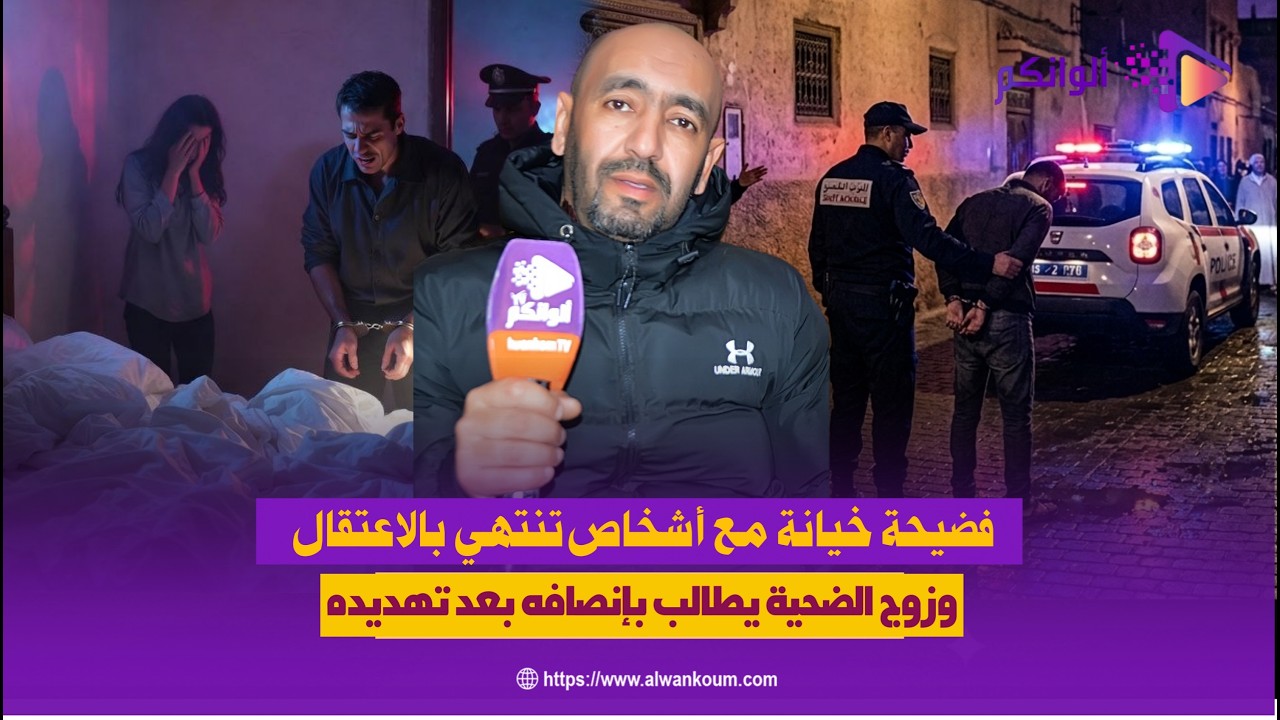 فضيحة خيانة مع 7 أشخاص تنتهي بالاعتقال.. وزوج الضحية يطالب بإنصافه بعد تهديدات من عائلة زوجته
