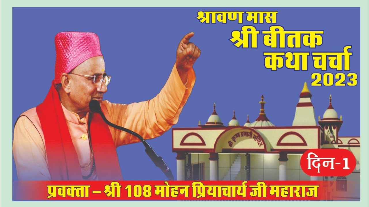 बीतक कथा चर्चा l दिन 01 l कृष्ण प्रणामी मंदिर-कालिम्पोंग l श्री 108 मोहन प्रियाचार्यजी महाराज l Live