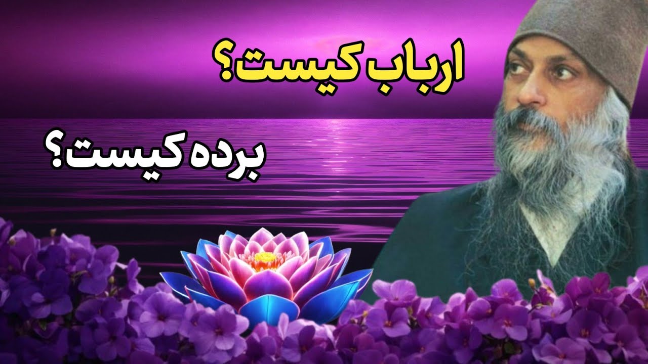 اوشو / آزادی واقعی چیست ؟ وقتی هم اربابی و هم برده
