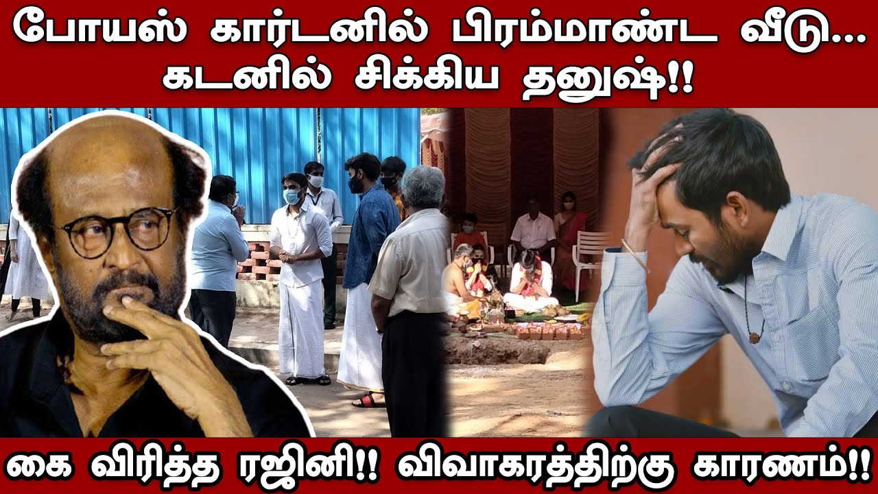 போயஸ் கார்டனில் பிரம்மாண்ட வீடு, கடனில் சிக்கிய தனுஷ்!!  கை விரித்த ரஜினி!! விவாகரத்திற்கு காரணம்!!