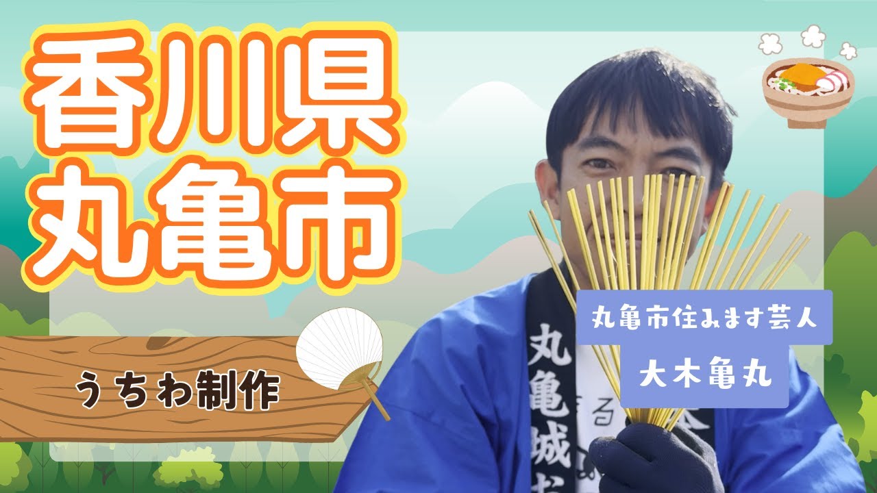 香川県丸亀市 住みます芸人による【うちわ制作】2025.12.4 OA 市町村長　#ニッポン全国ふるさと自慢