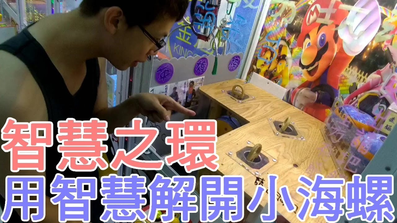 【Kman】用你的智慧解救小海螺！新檯面智慧之環！訂閱按讚及分想抽小海螺！#336