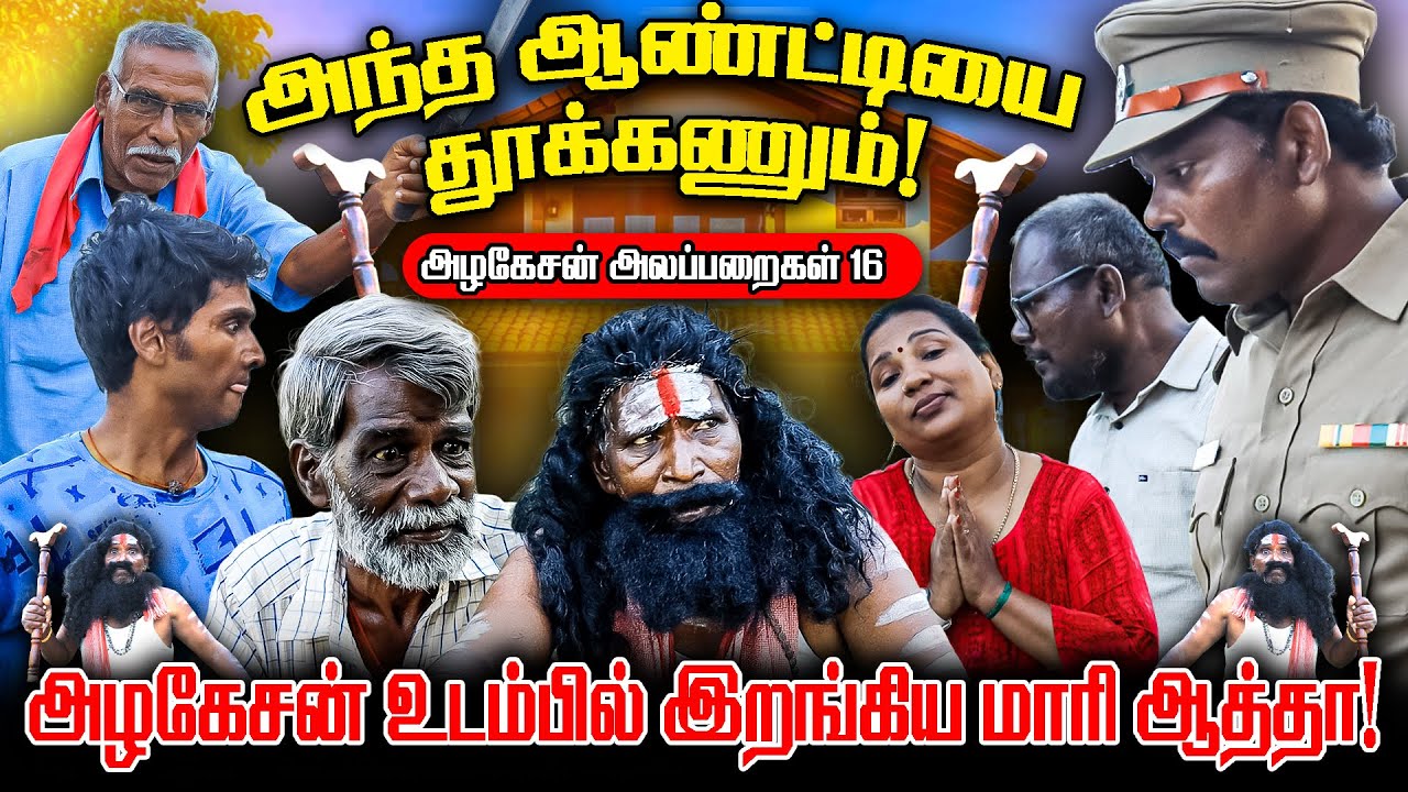 அழகேசன் உடம்பில் இறங்கிய மாரி ஆத்தா! I FUN TIME