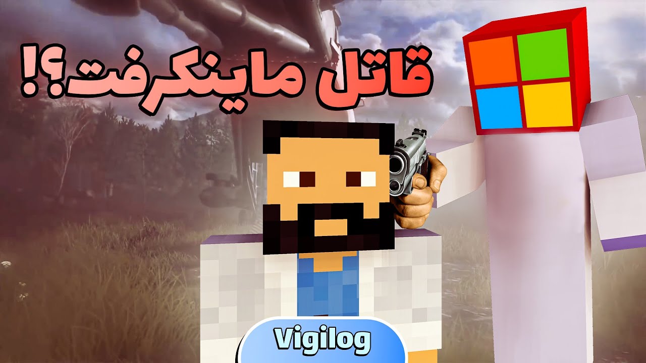 مایکروسافت ماینکرفت رو نابود کرده؟