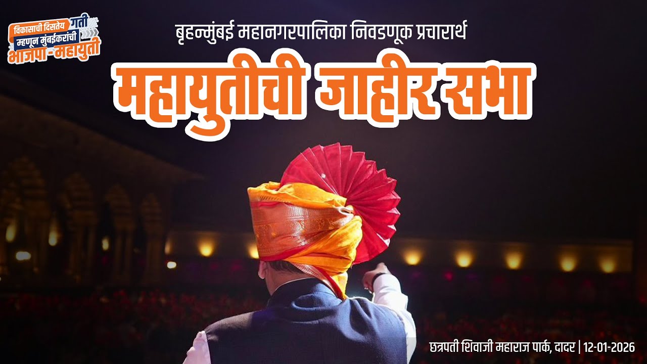 BMC Election Public Meeting | बृहन्मुंबई महानगरपालिका निवडणूक प्रचारार्थ 'महायुतीची जाहीर सभा'