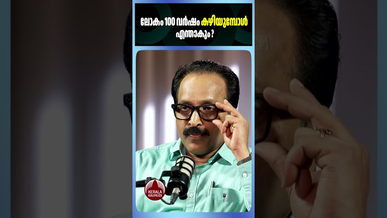 ലോകം 100 വർഷം കഴിയുമ്പോൾ എന്താകും? #SSomanath #ISRO  #spacefacts