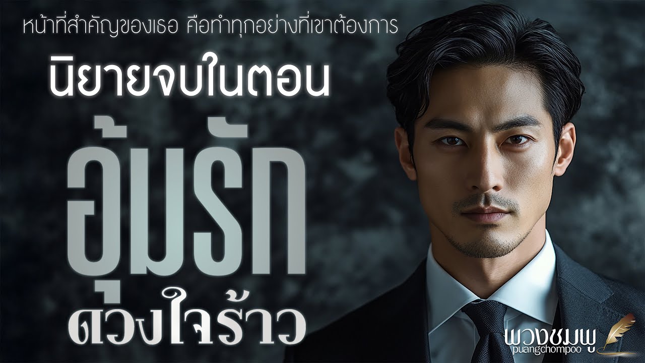 นิยายจบในตอน l อุ้มรัก ดวงใจร้าว