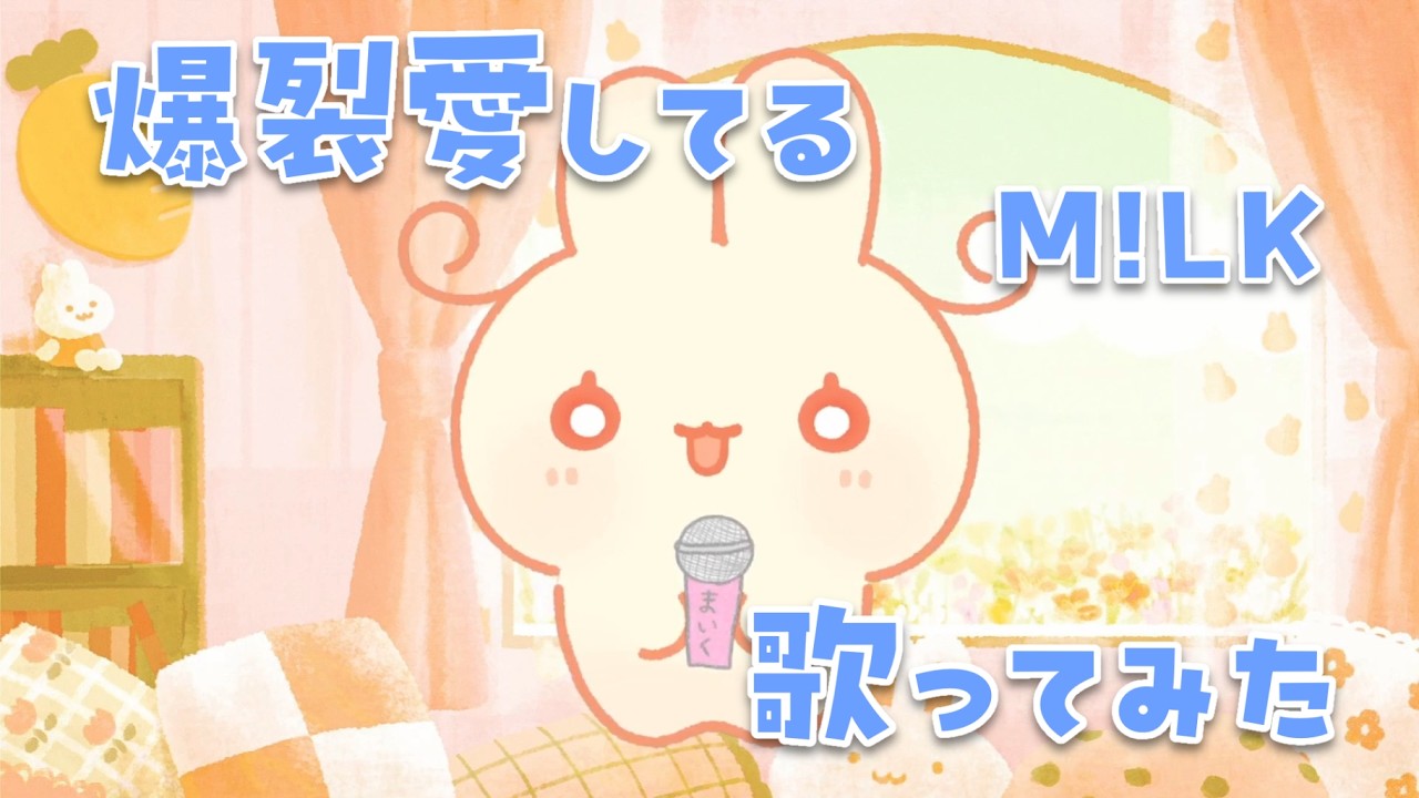 爆裂愛してる／M!LK 【 #歌ってみた 】