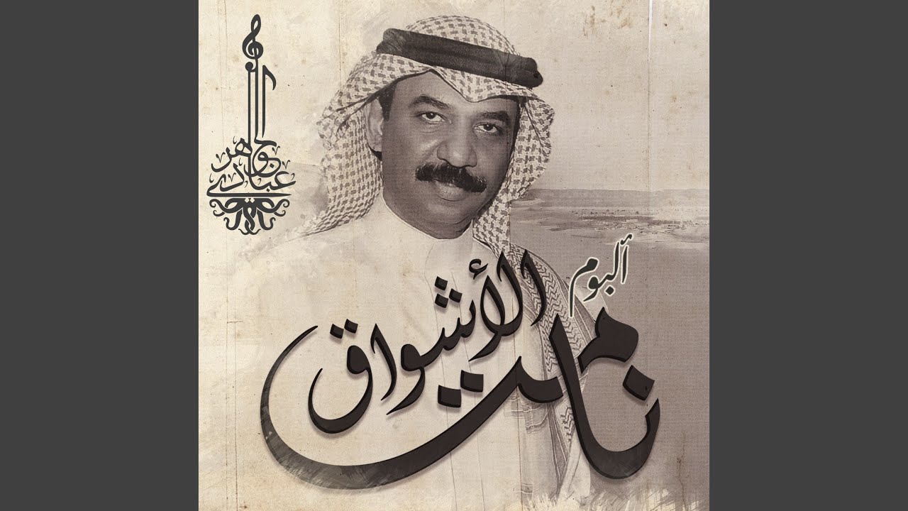 نامت الأشواق