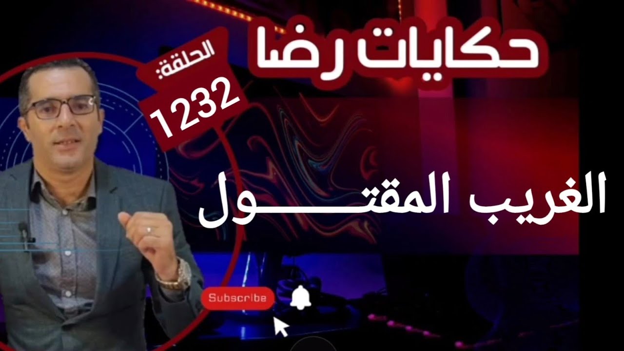 الحلقة 1232 : قصة بوليسية | الغريب المقتــــــــول والبحث عن القــــــاتل