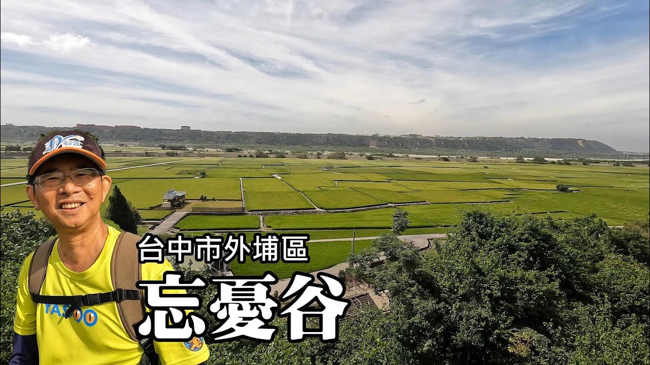 季節限定！「甲后稻香」～外埔忘憂谷，蜈蚣堤、三粒石，藏在心底的愛。