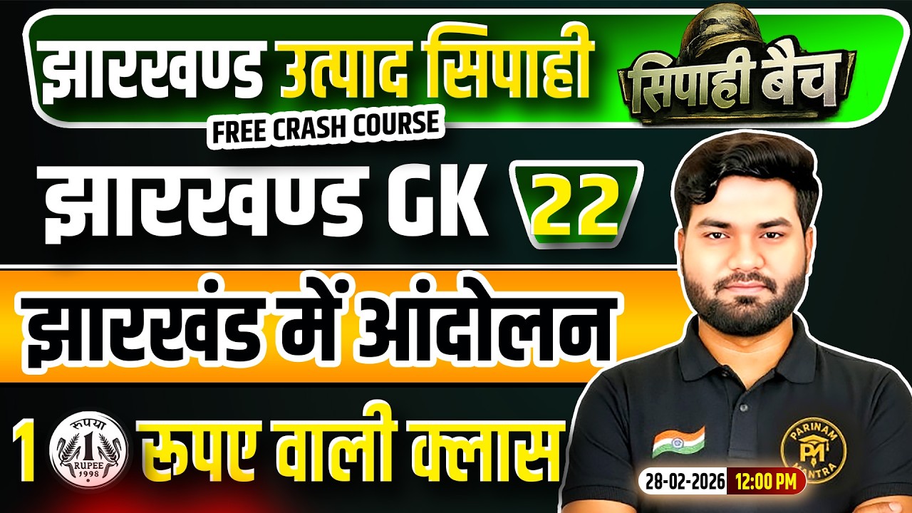 Jharkhand Utpad Sipahi Jharkhand GK 2026 | JHGK Class 22 | Jharkhand Utpad Sipahi Free Crash Course